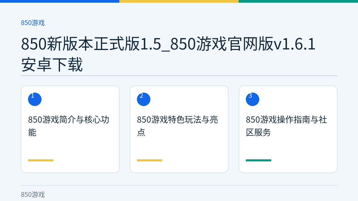850新版本正式版1.5_850游戏官网版v1.6.1安卓下载文章内容示意图